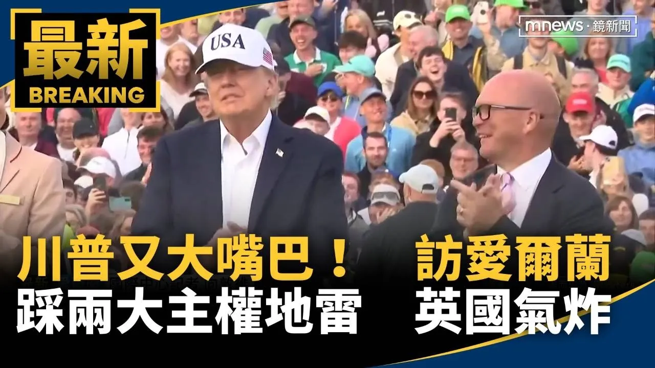 川普又大嘴巴！　訪愛爾蘭「連踩兩大主權地雷」　英國氣炸