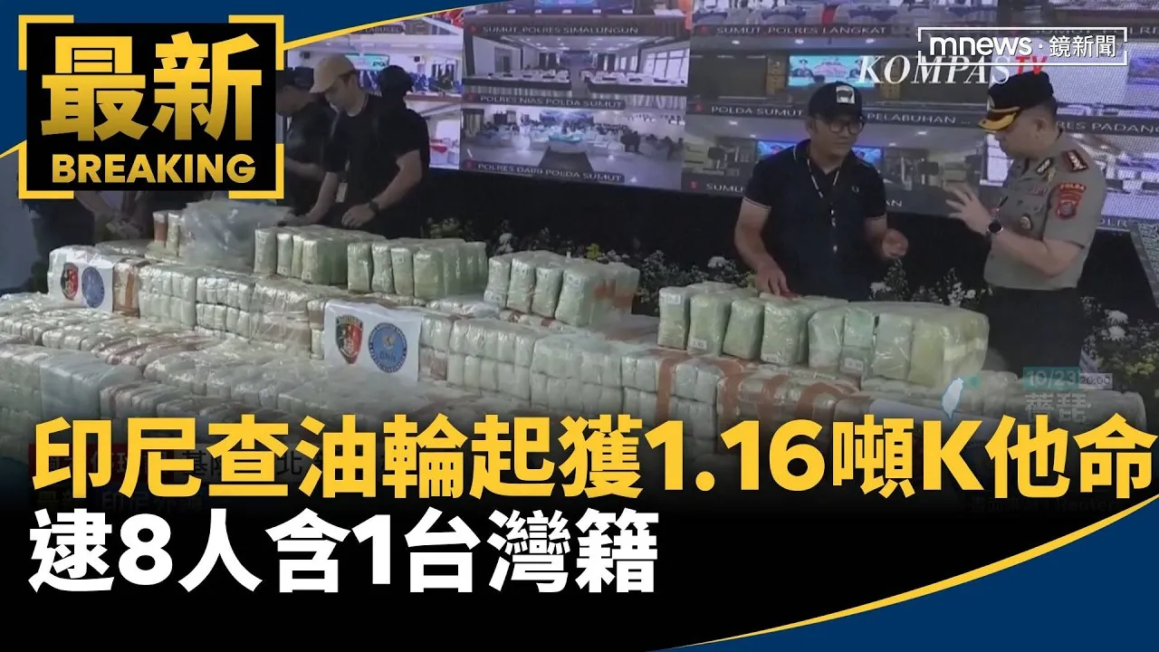 印尼查油輪起獲1.16噸K他命　逮8人含1台灣籍