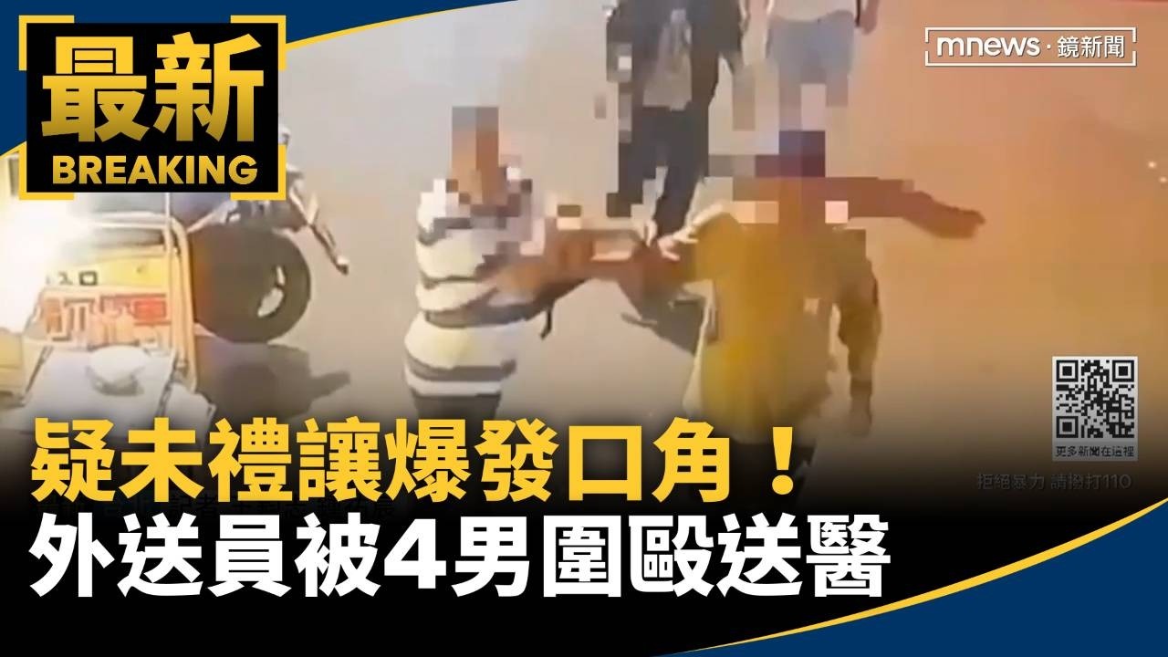 疑未禮讓爆發口角！　外送員被4男圍毆送醫