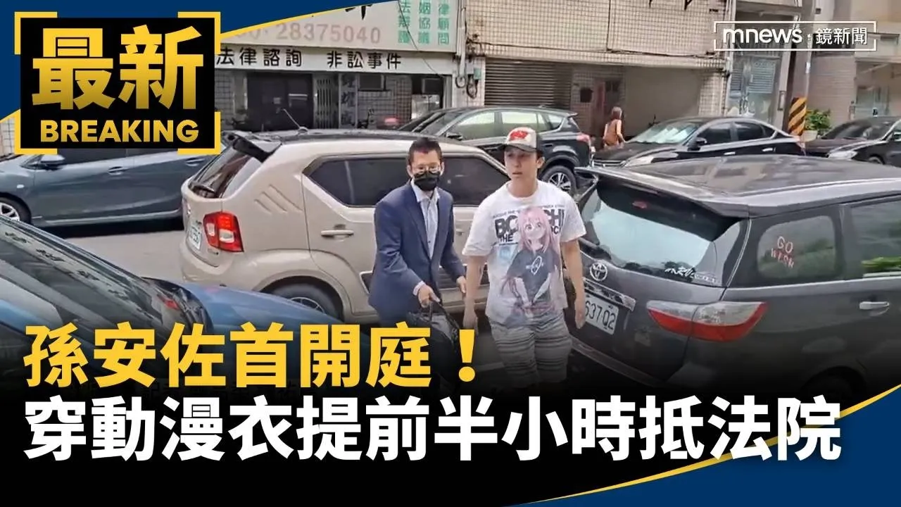孫安佐首開庭！　穿「動漫衣」提前半小時抵法院