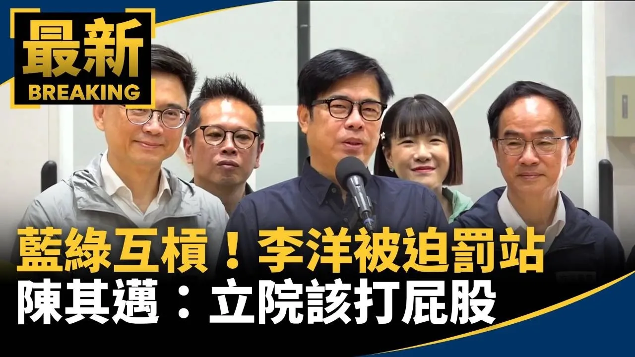 藍綠互槓！李洋被迫罰站　陳其邁：立院該打屁股