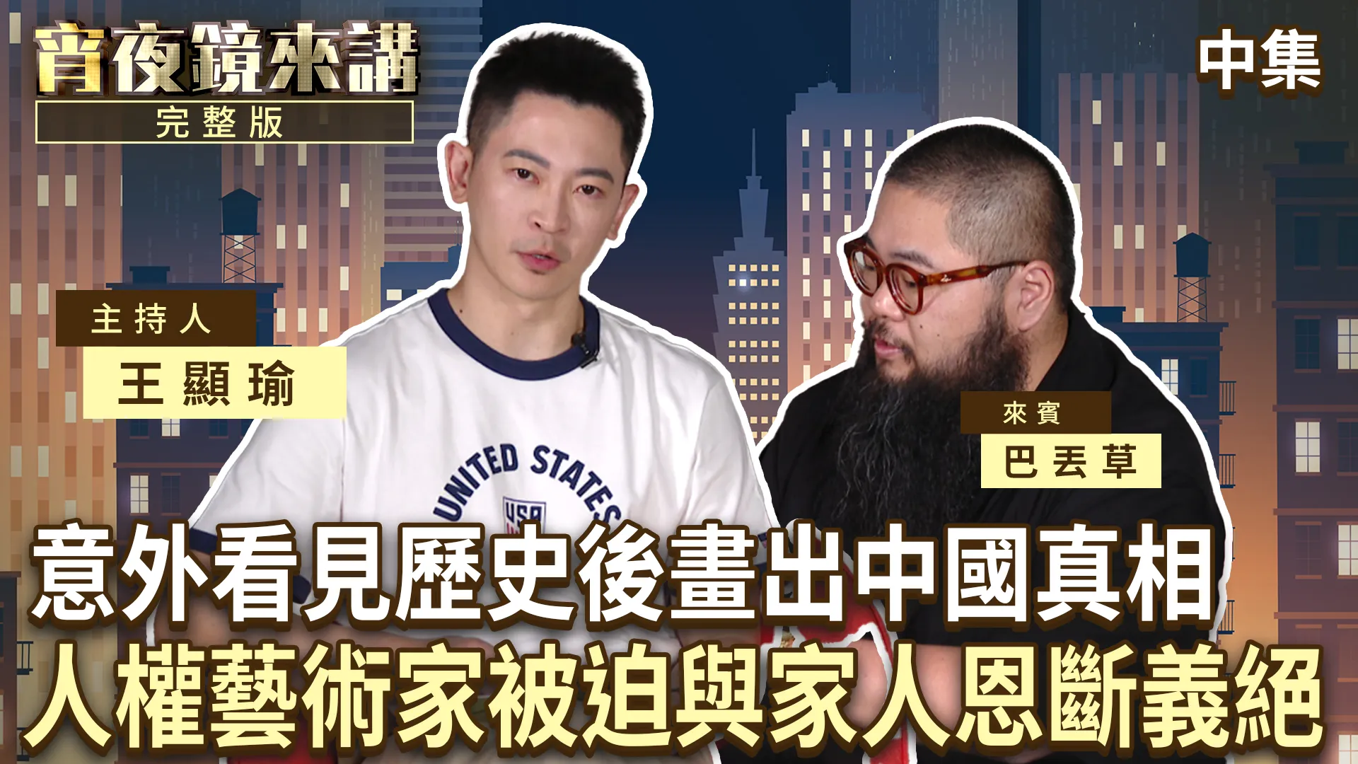 不准再畫下去！否則家人承受一切代價　巴丟草畫出中國ㄒㄧㄝˇ腥真相　卻從此與父母天涯兩隔｜中集