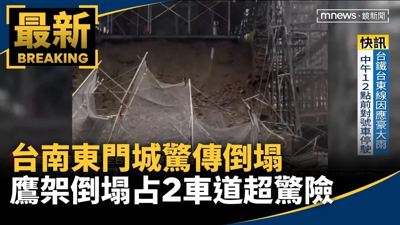 台南東門城驚傳倒塌　鷹架倒塌占2車道超驚險