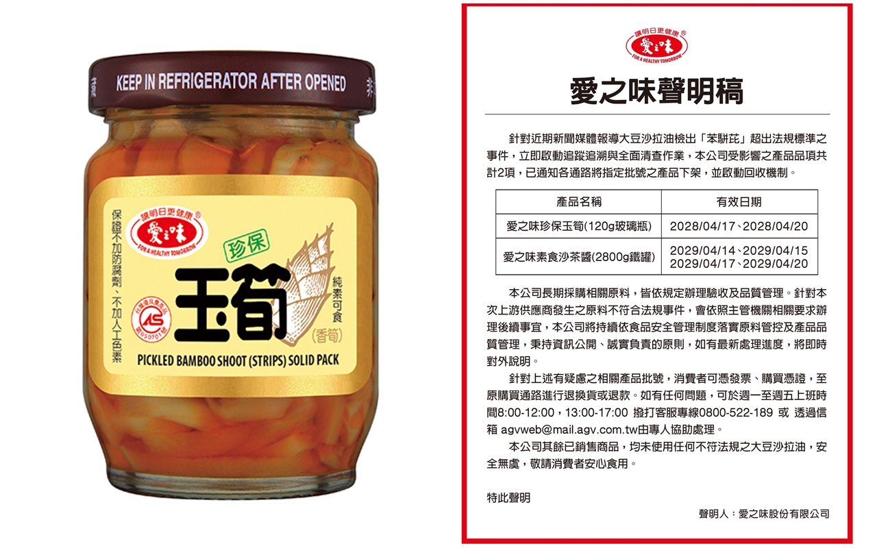 愛之味昨天po出聲明,指愛之味珍保玉筍(120g玻璃瓶)、愛之味素食沙茶醬(2800g鐵罐)有使用到苯駢芘超標的油品。(翻攝自愛之味官網)