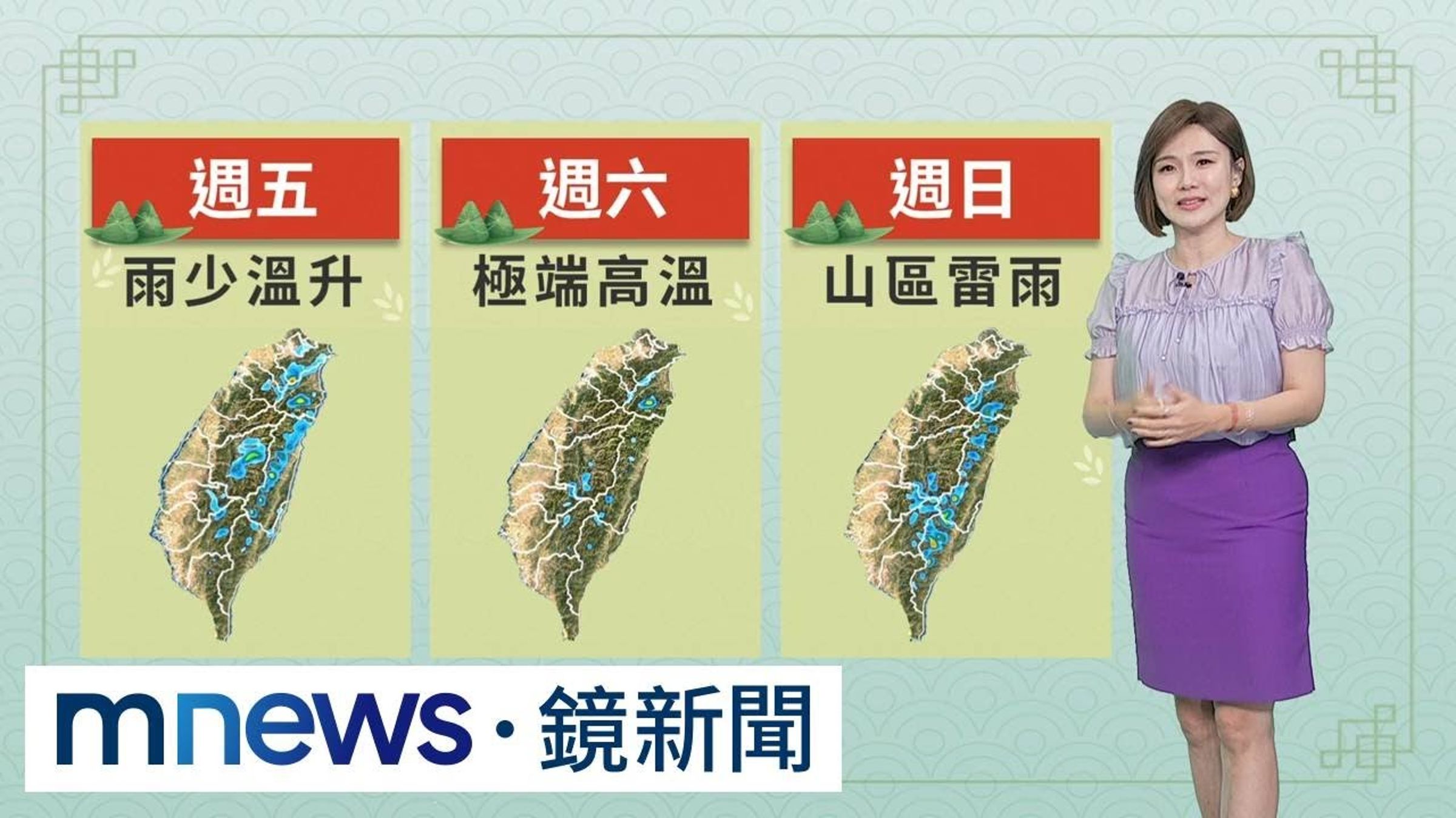 粽飄香防午後雨端午連假天氣一圖看！