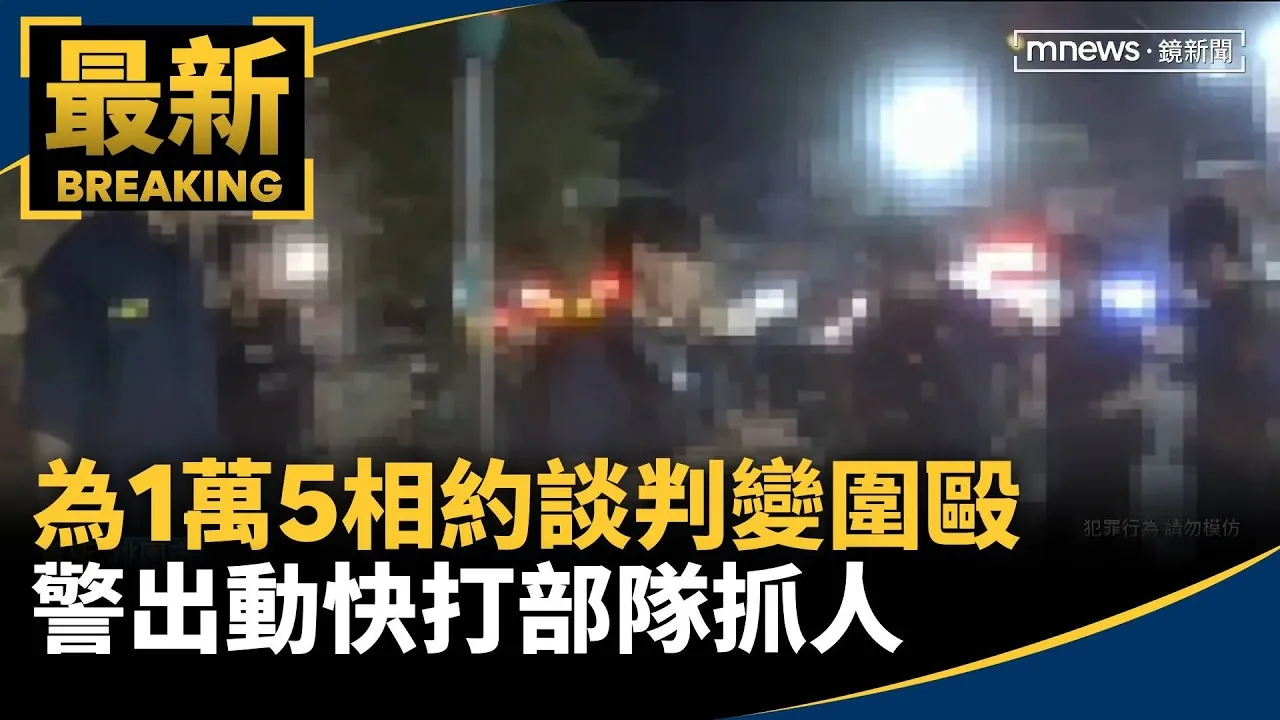 為1萬5相約談判變圍毆　警出動快打部隊抓人