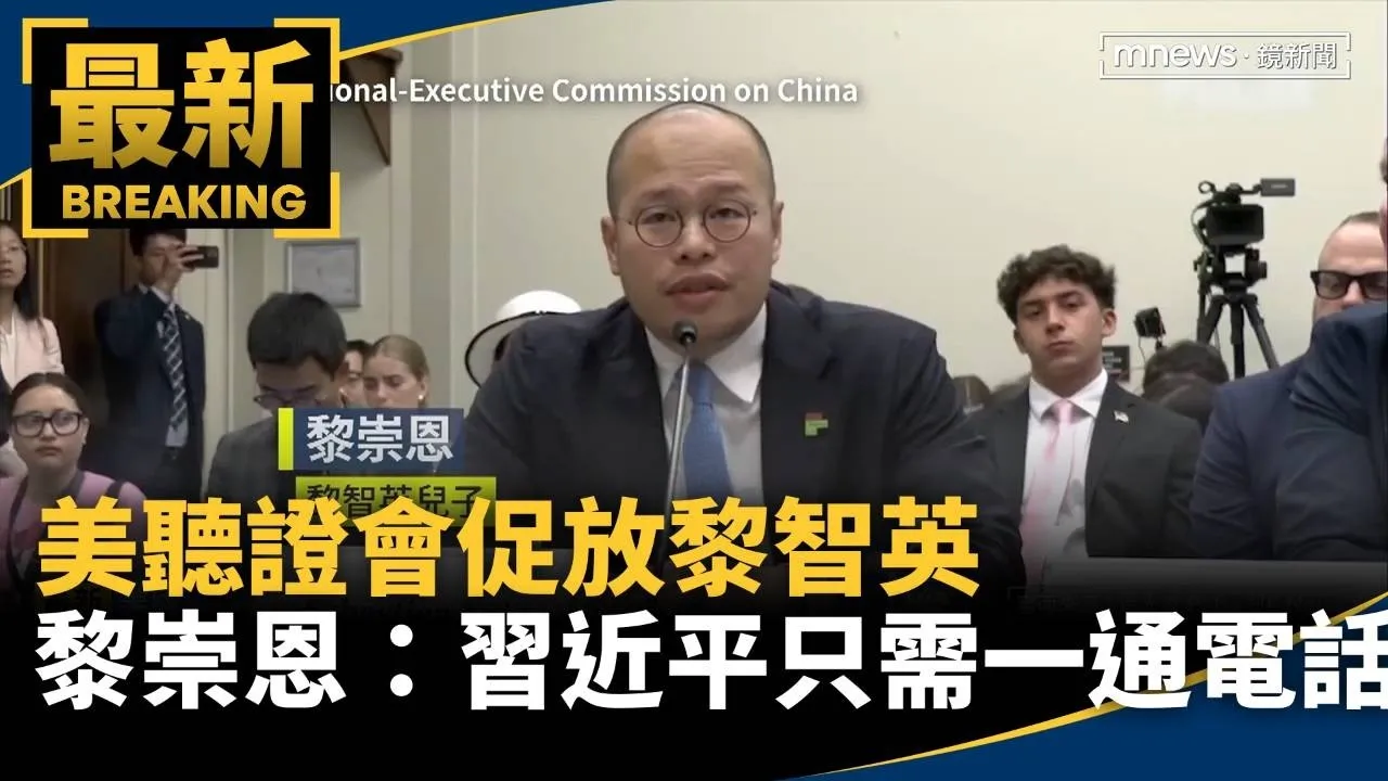 美聽證會促放黎智英　黎崇恩：習近平只需一通電話