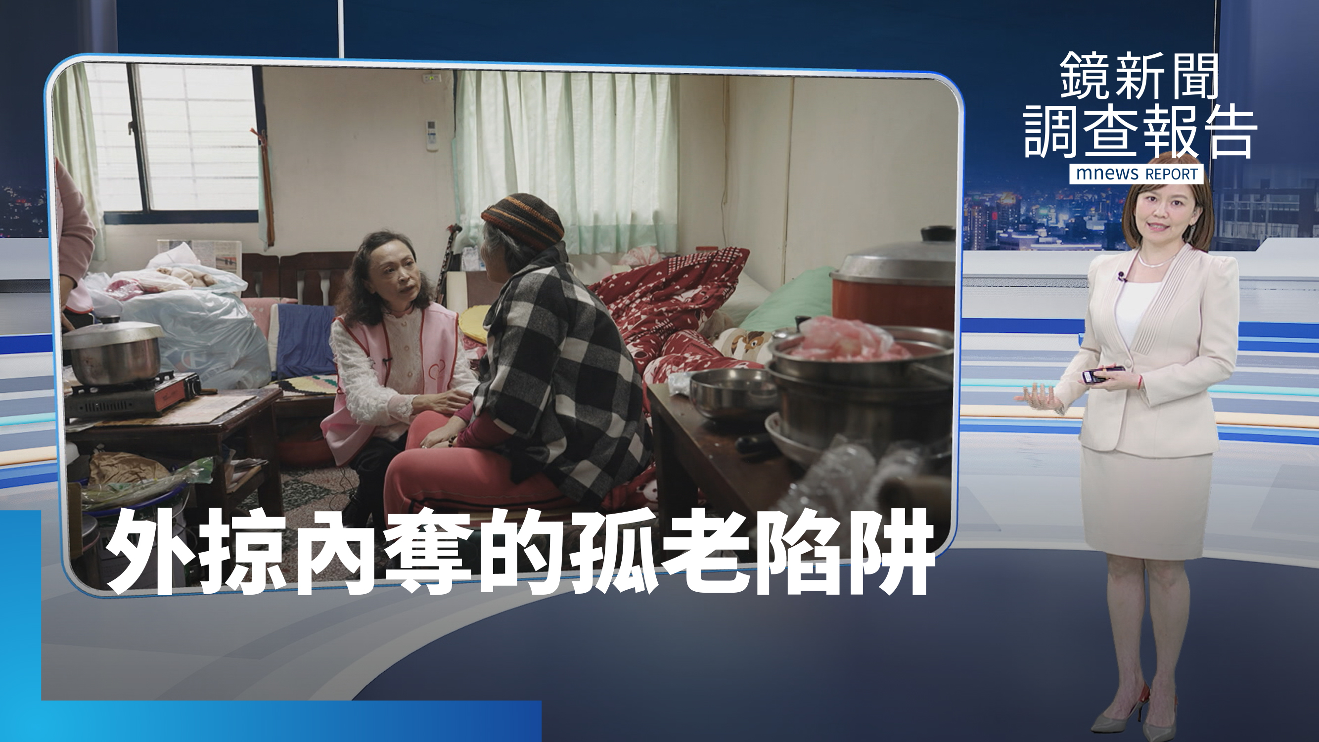 《外掠內奪的孤老陷阱》失智淪詐騙獵物 孤老成掠奪目標 認知退化失守防線 至親剝削搬空家產 超高齡社會最殘酷的財產爭奪戰