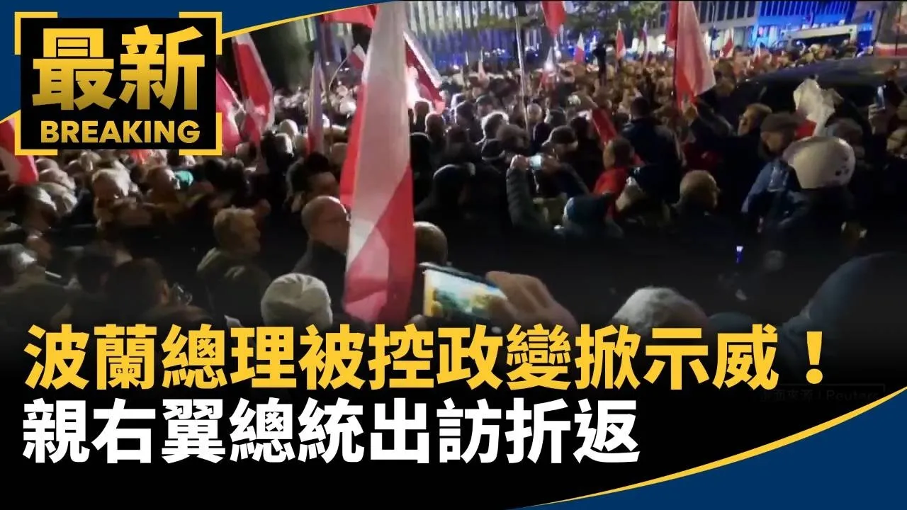 波蘭總理被控「政變」掀示威！　親右翼總統出訪折返