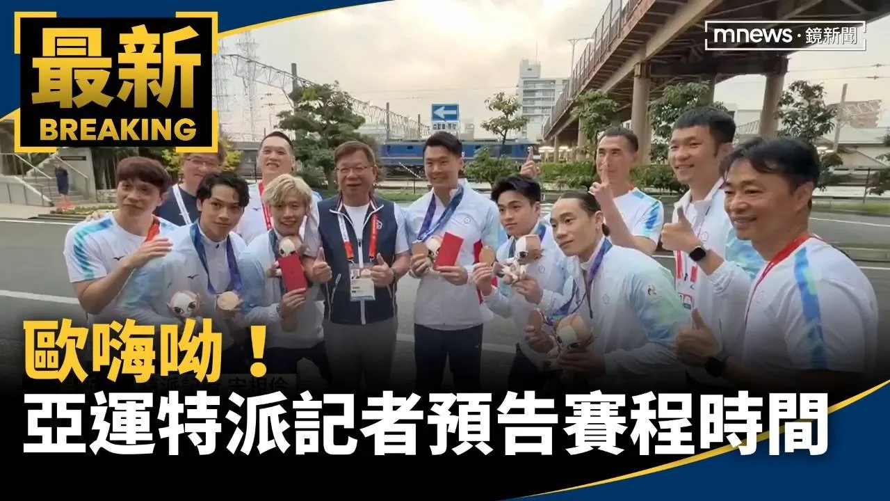 歐嗨呦！　「亞運特派記者」宋相伶預告賽程時間