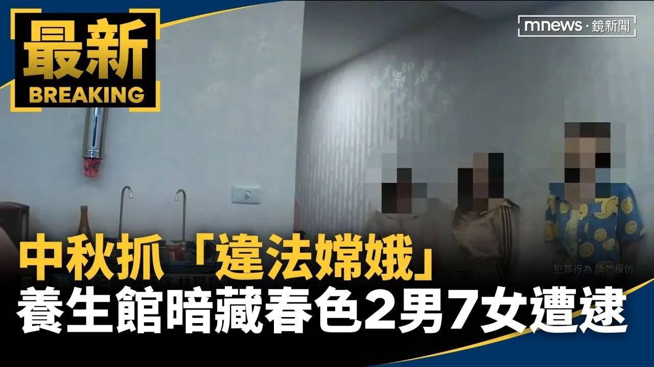 中秋抓「違法嫦娥」　養生館「暗藏春色」2男7女遭逮