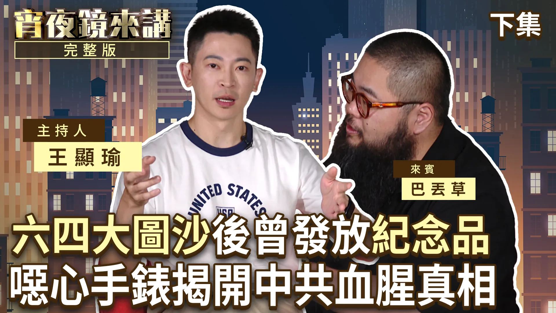 中共頒的「特殊獎品」竟成黑歷史鐵證　巴丟草曝光中共最想銷毀的血色證物｜下集