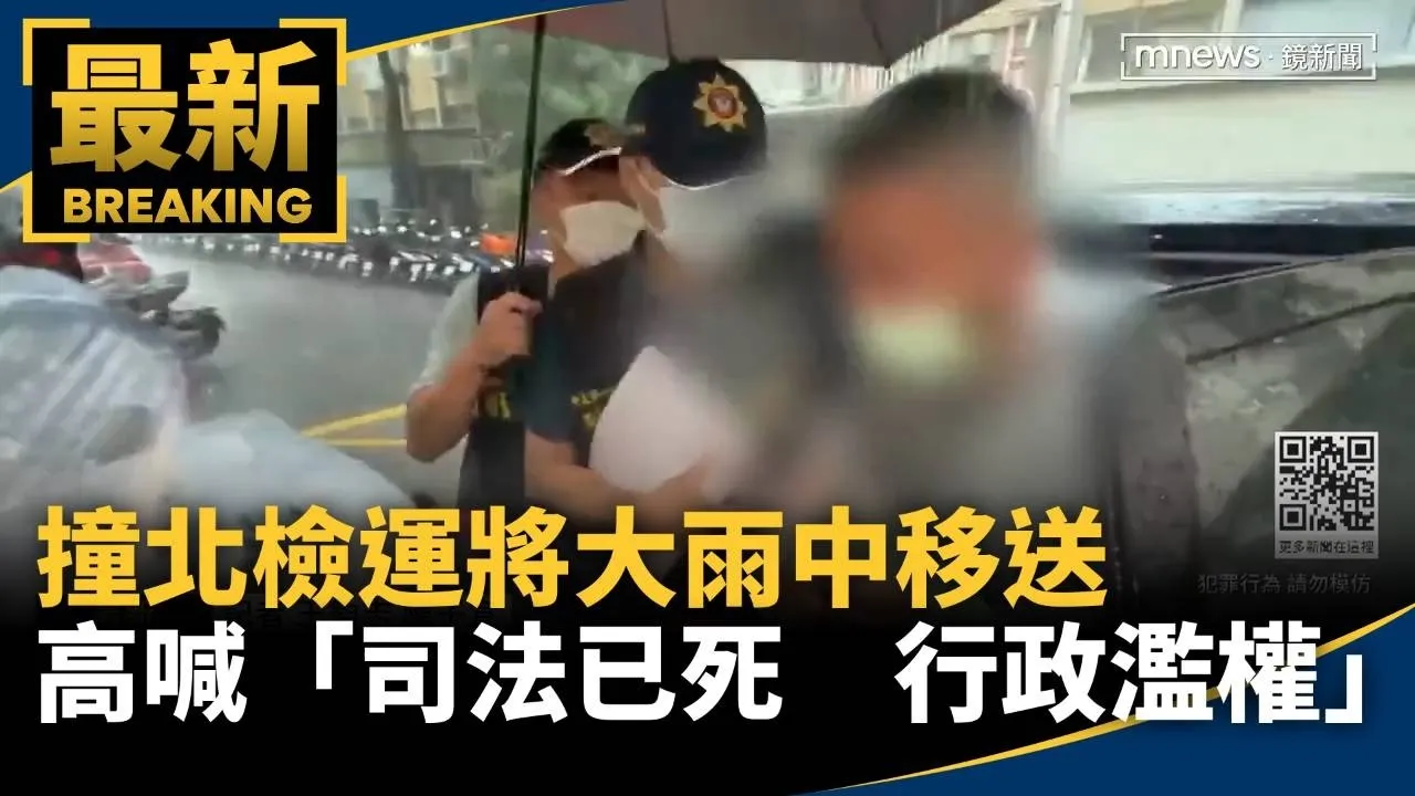 撞北檢運將大雨中移送　高喊「司法已死　行政濫權」