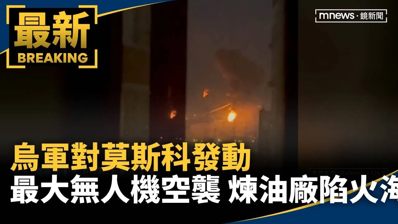 烏軍對莫斯科發動最大無人機空襲！　煉油廠中彈陷火海
