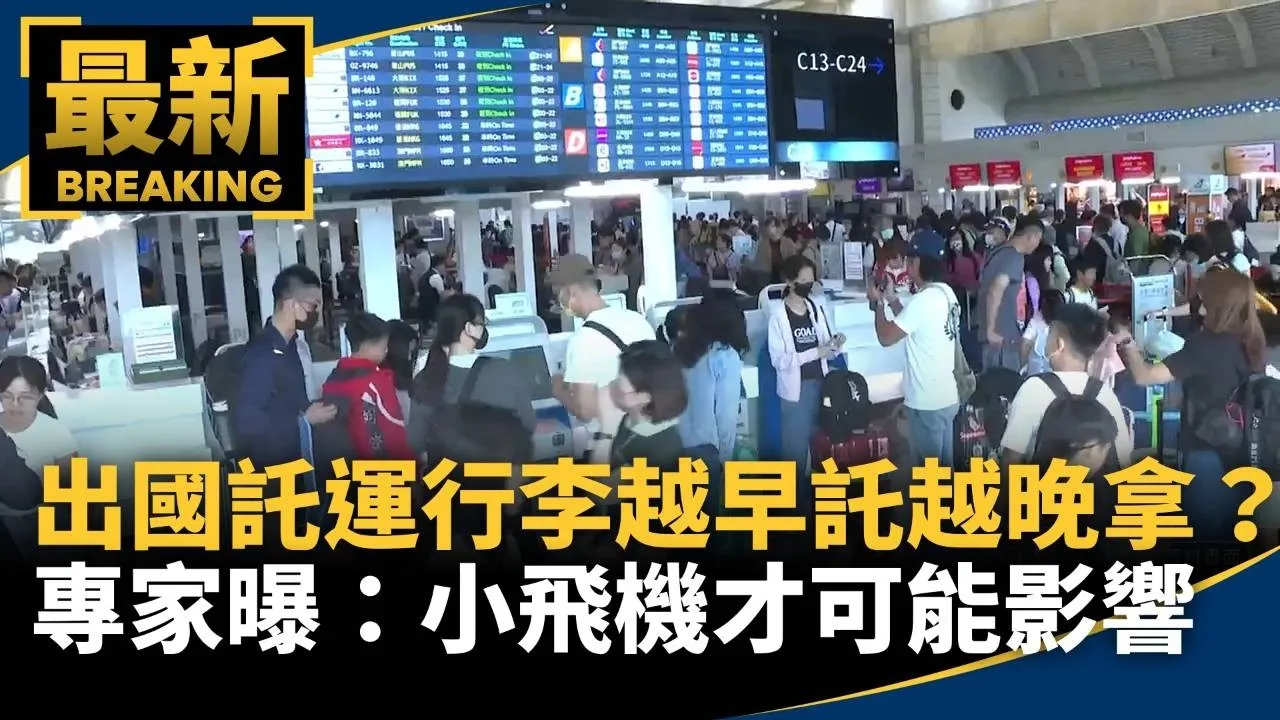 出國託運行李「越早託越晚拿」？　專家曝：小飛機才可能影響