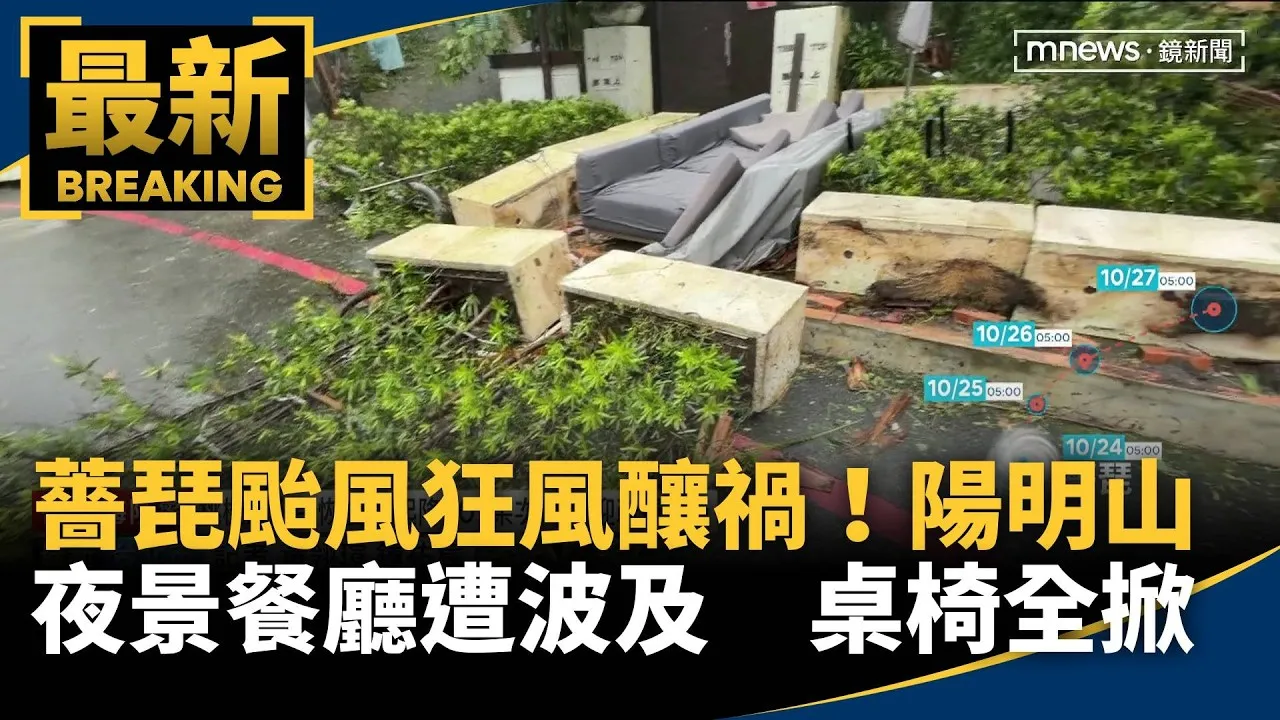 薔琵颱風狂風釀禍！陽明山夜景餐廳遭波及　桌椅全掀