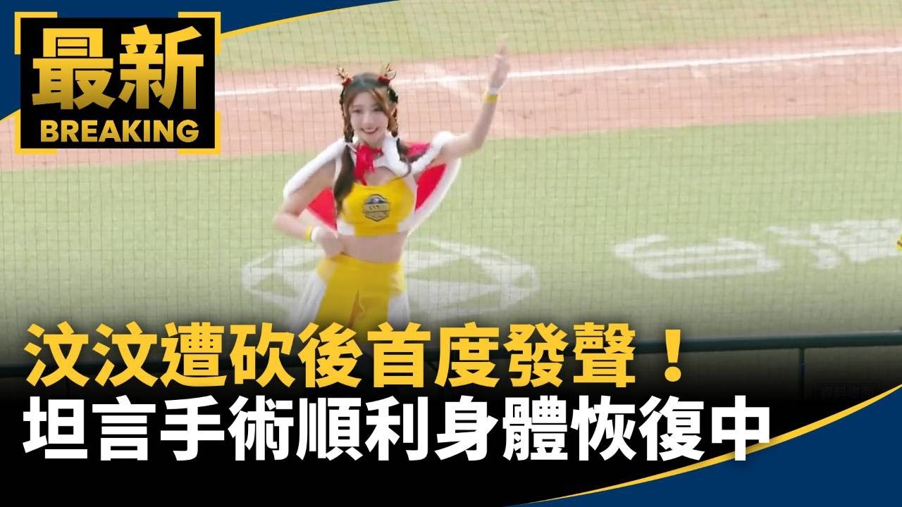 汶汶遭砍後首度發聲！　坦言手術順利身體恢復中