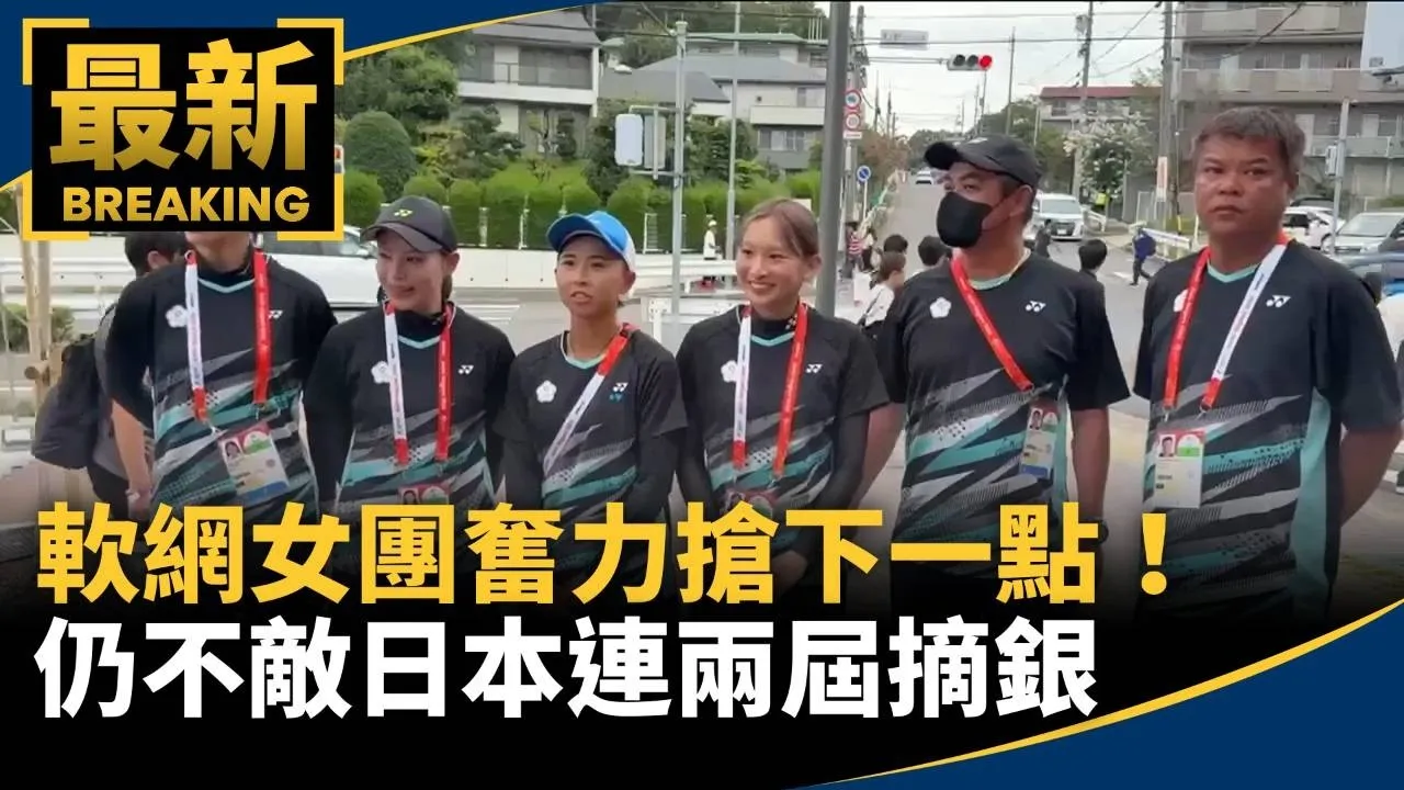 軟網女團奮力搶下一點！　仍不敵日本連兩屆摘銀