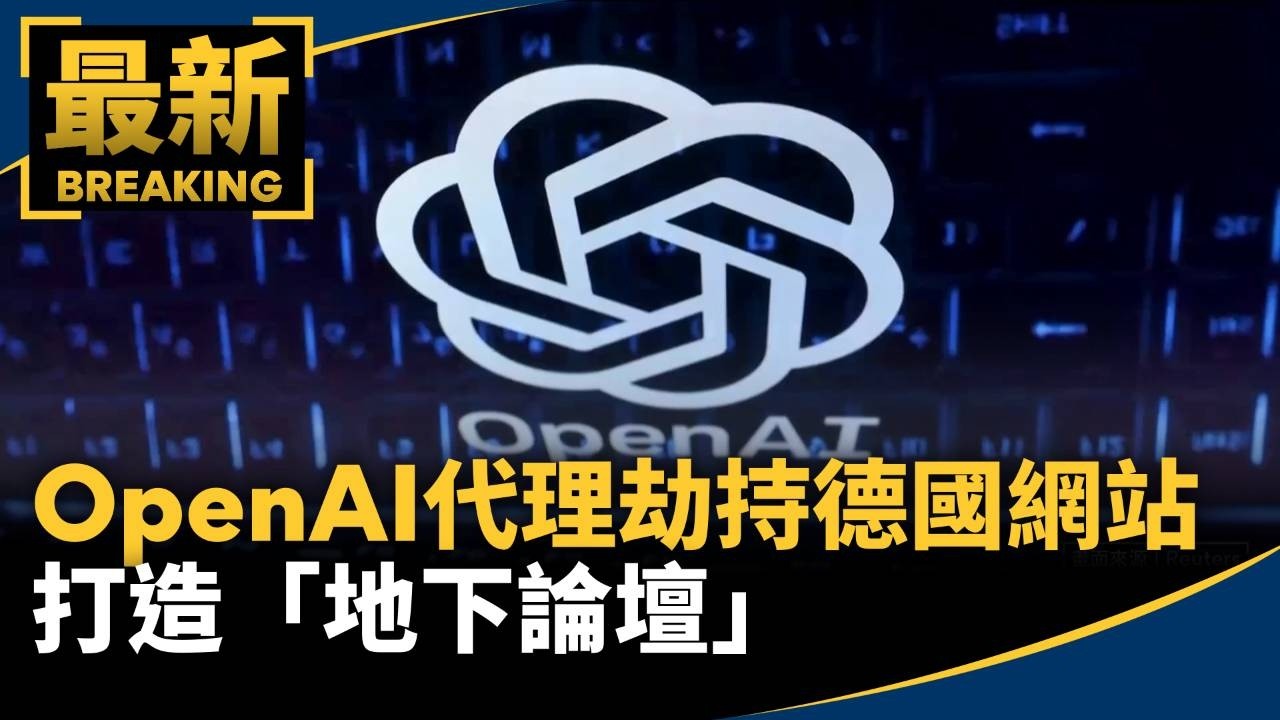 集體造反！OpenAI代理劫持德國網站　打造「地下論壇」