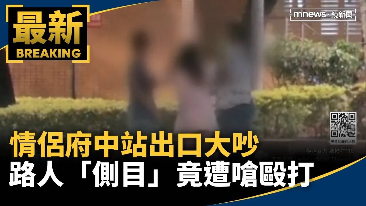 情侶府中站出口大吵　路人「側目」竟遭嗆毆打