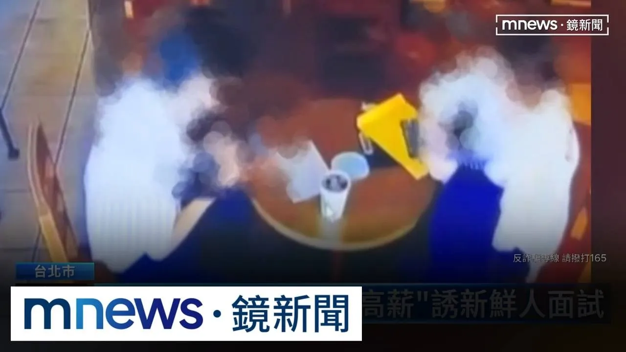 詐團公開徵人！　「6萬高薪」誘新鮮人面試