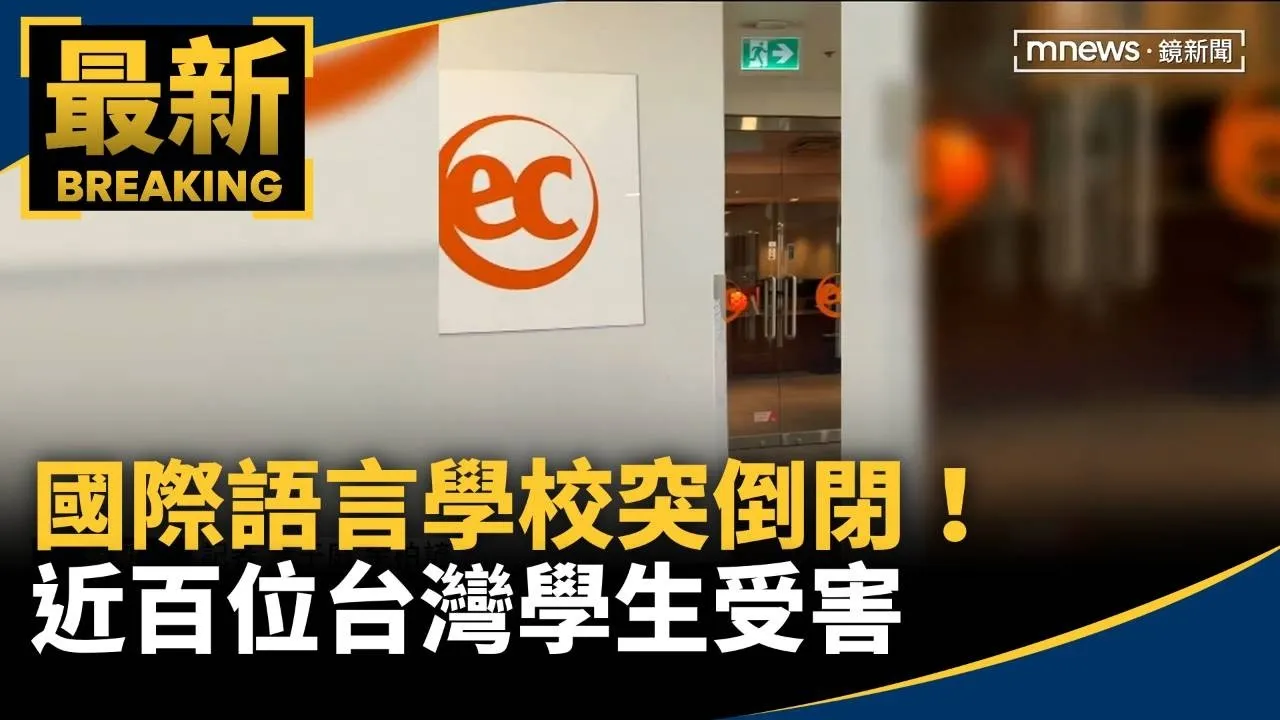 國際語言學校突倒閉！　近百位台灣學生受害