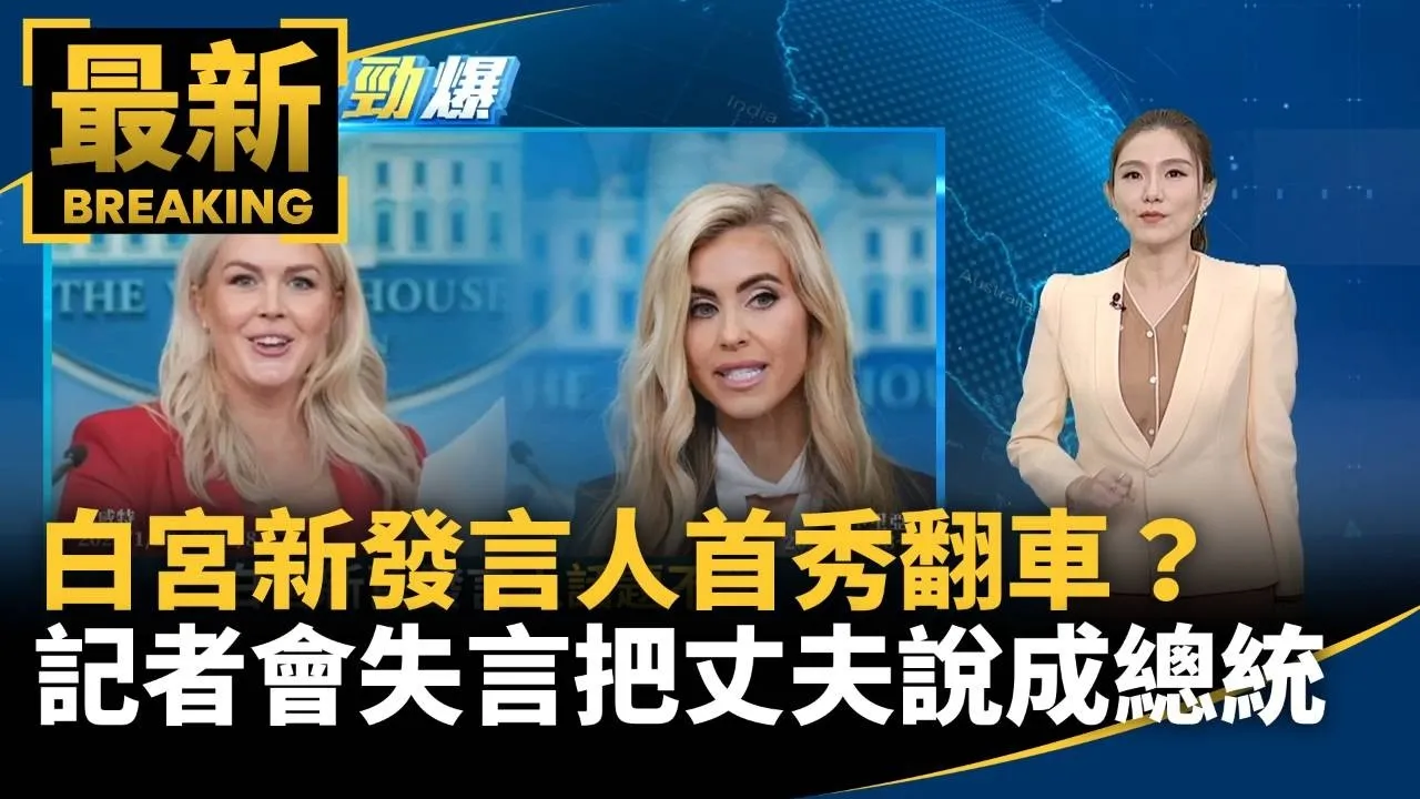 白宮新發言人首秀翻車？　記者會失言把丈夫說成總統