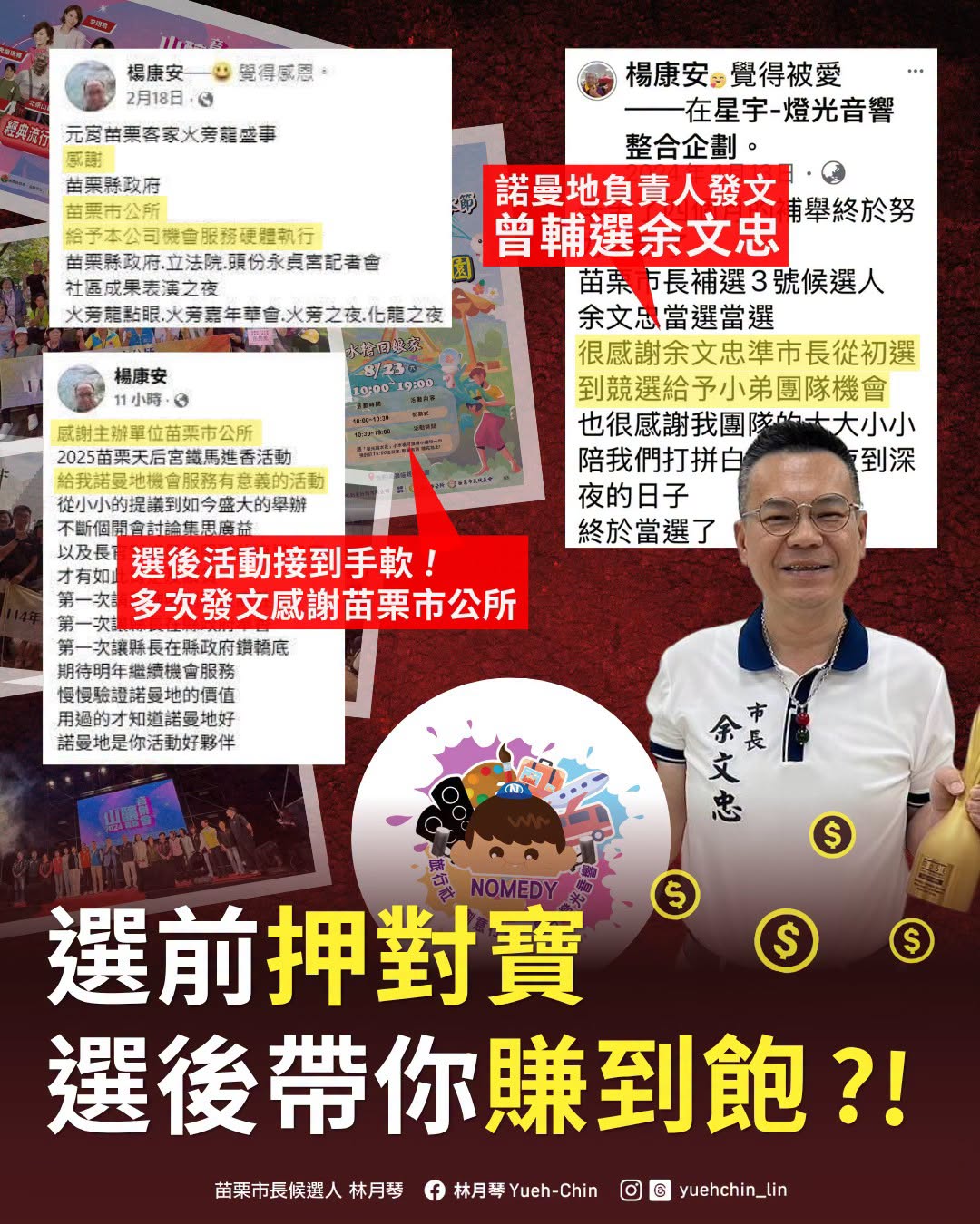 林月琴表示,得標苗栗市公所標案的台中廠商諾曼地集團楊姓負責人,就是余文忠的輔選幹部。(翻攝林月琴臉書)