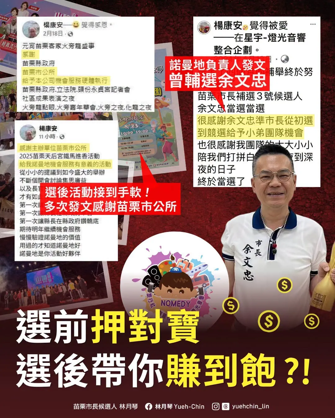 苗栗市公所得標廠商遭質疑為輔選幹部　林月琴：函轉調查局查明