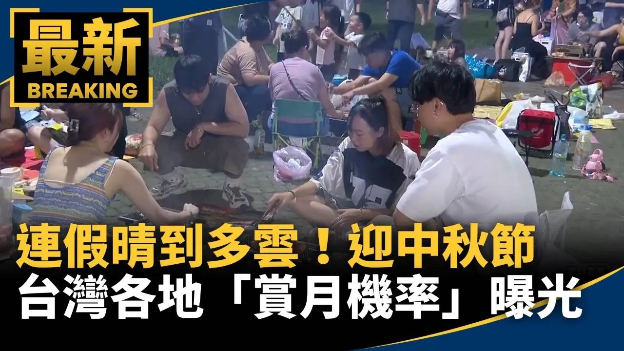 連假晴到多雲！週五迎中秋節　台灣各地「賞月機率」曝光