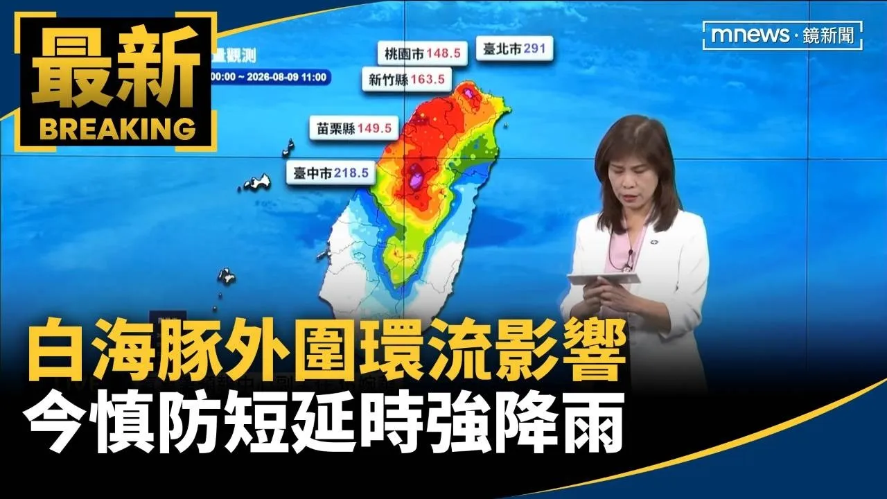 白海豚外圍環流影響　今慎防短延時強降雨