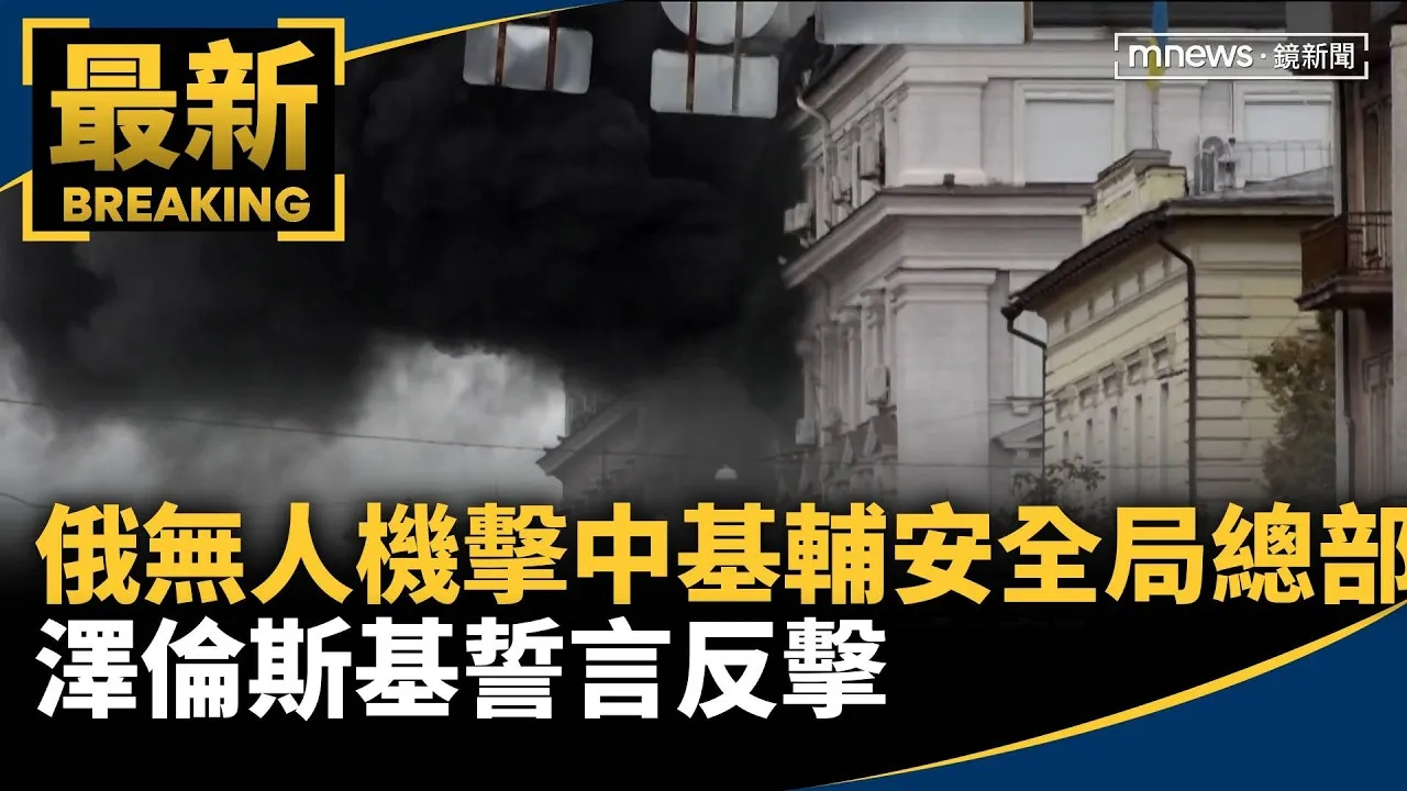 俄無人機擊中基輔安全局總部　澤倫斯基誓言反擊