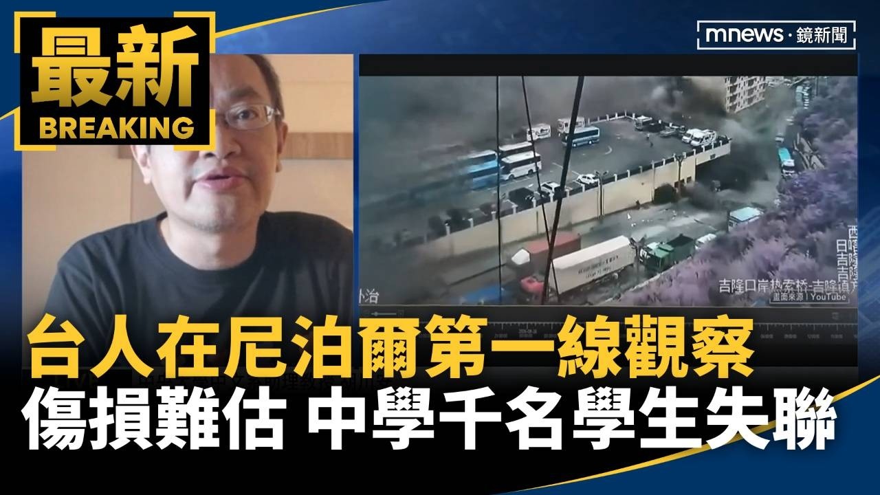 台人在尼第一線觀察：傷損難估！　中學逾千名學生仍失聯