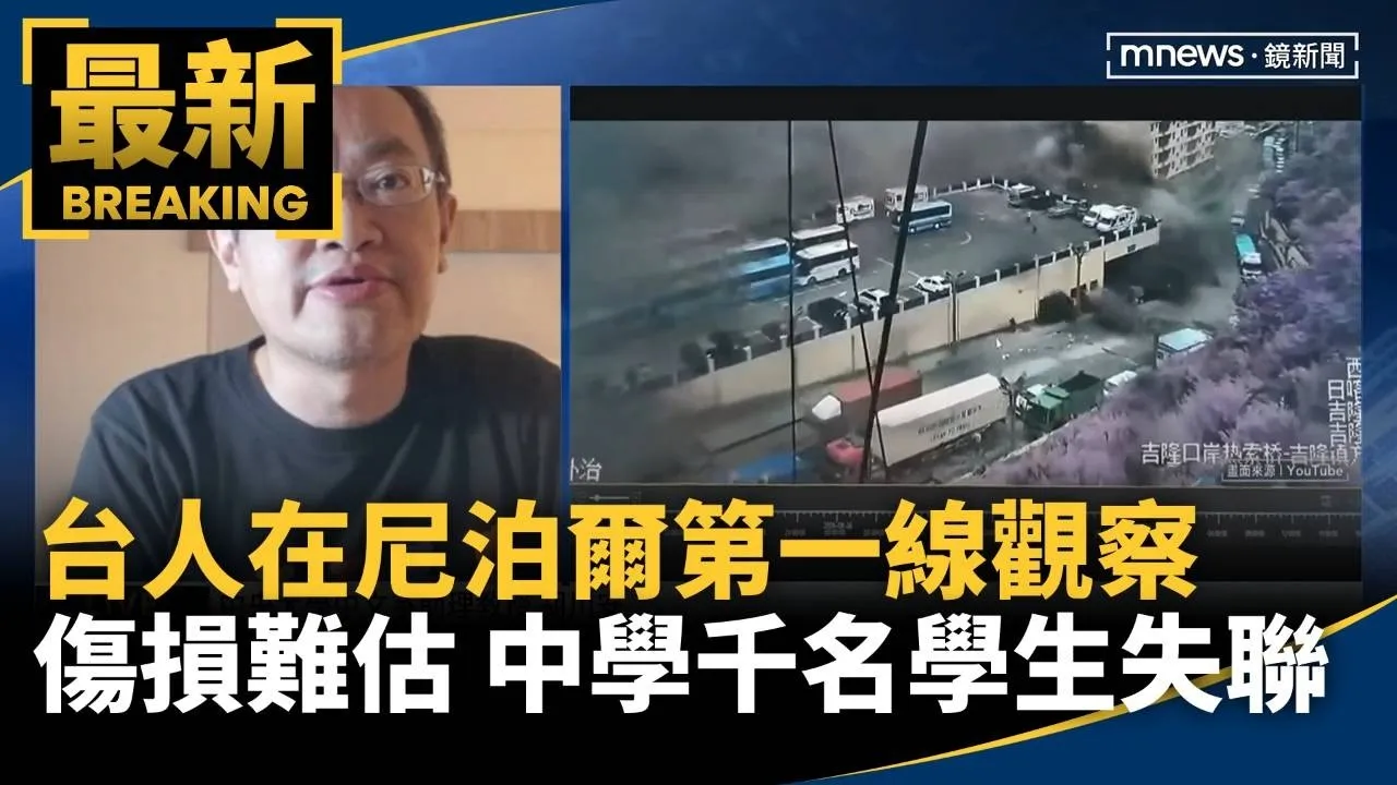 台人在尼第一線觀察：傷損難估！　中學逾千名學生仍失聯