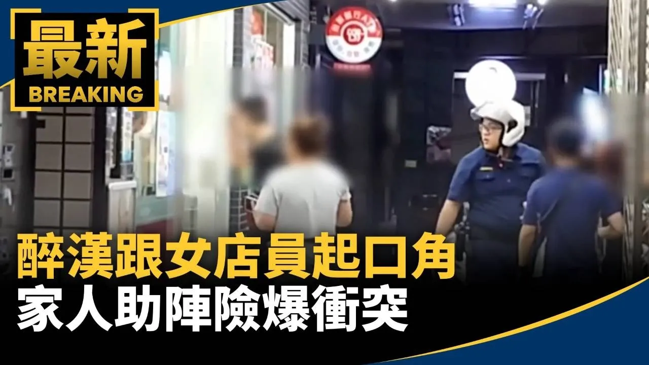 醉漢跟女店員起口角　家人助陣險爆衝突