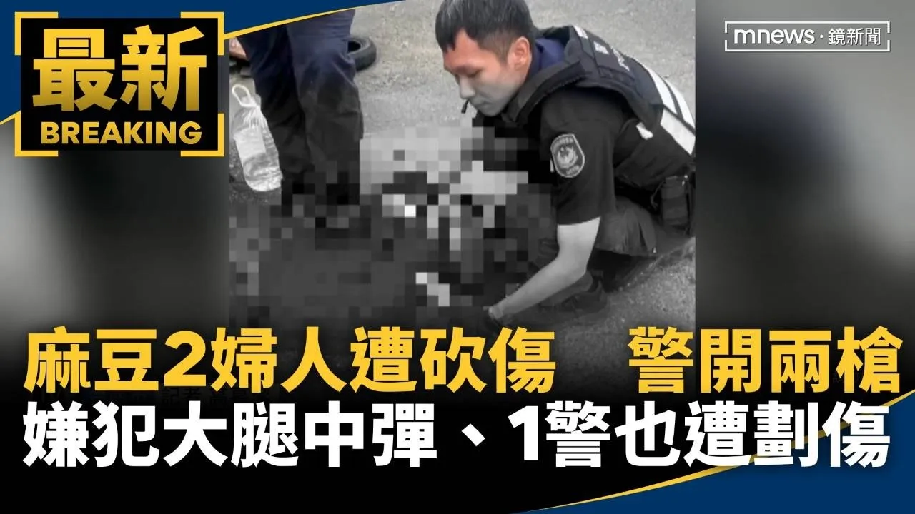 麻豆2婦人遭砍傷　警開兩槍嫌犯大腿中彈、1警也遭劃傷