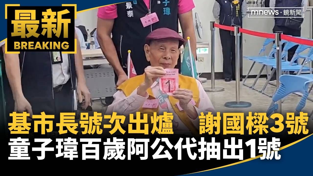 基隆市長號次出爐　童子瑋百歲阿公代抽出1號、謝國樑3號