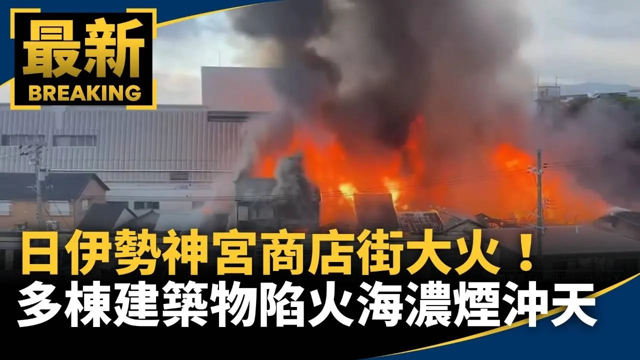 日伊勢神宮商店街大火！　多棟建築物陷火海濃煙沖天