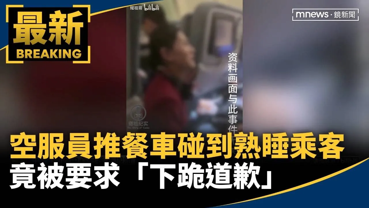 東航空服員推餐車碰到熟睡乘客　竟被要求「下跪道歉」