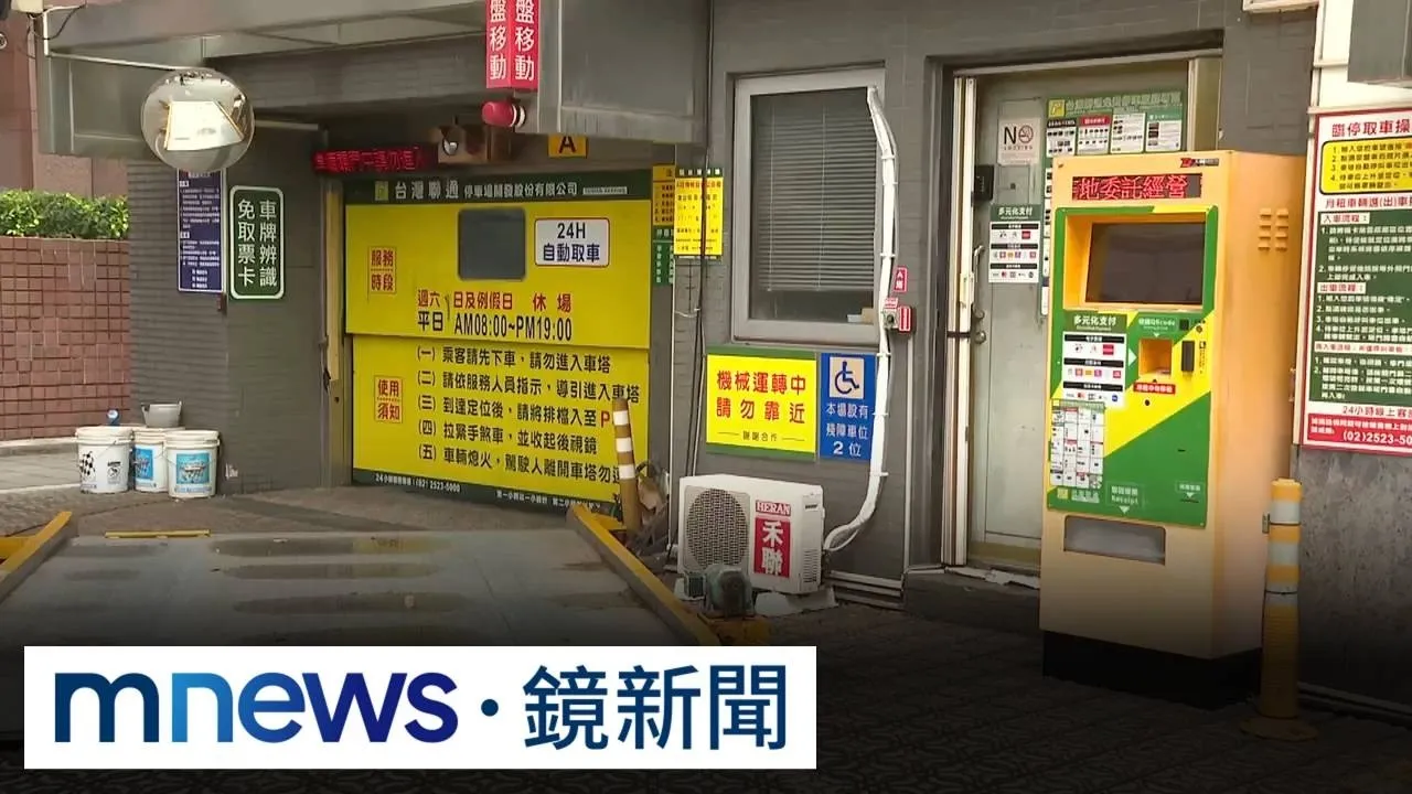 停車塔故障逾50天　車主愛車受困怒討賠償