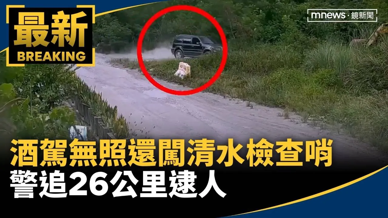 酒駕無照還闖清水檢查哨　警追26公里逮人