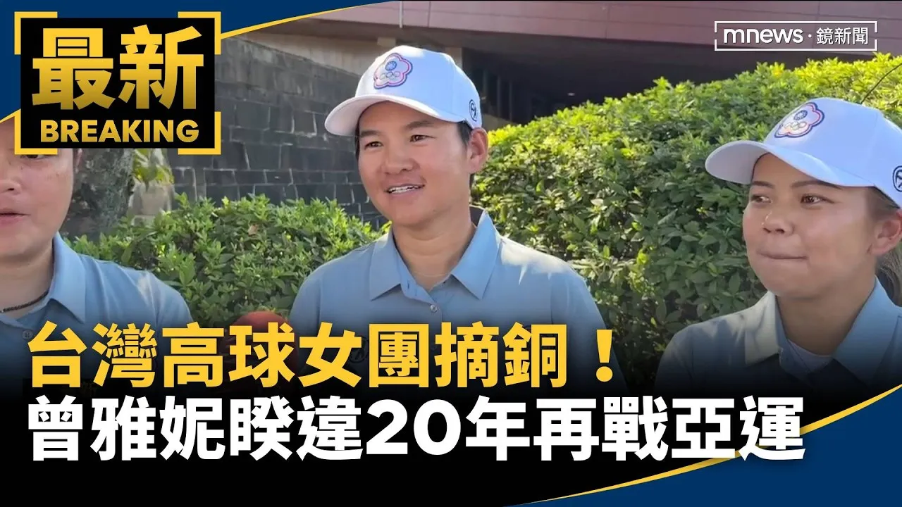 台灣高球女團摘銅！　曾雅妮睽違20年再戰亞運
