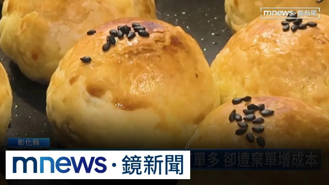 中秋將近！蛋黃酥業者訂單多　卻遭棄單增成本