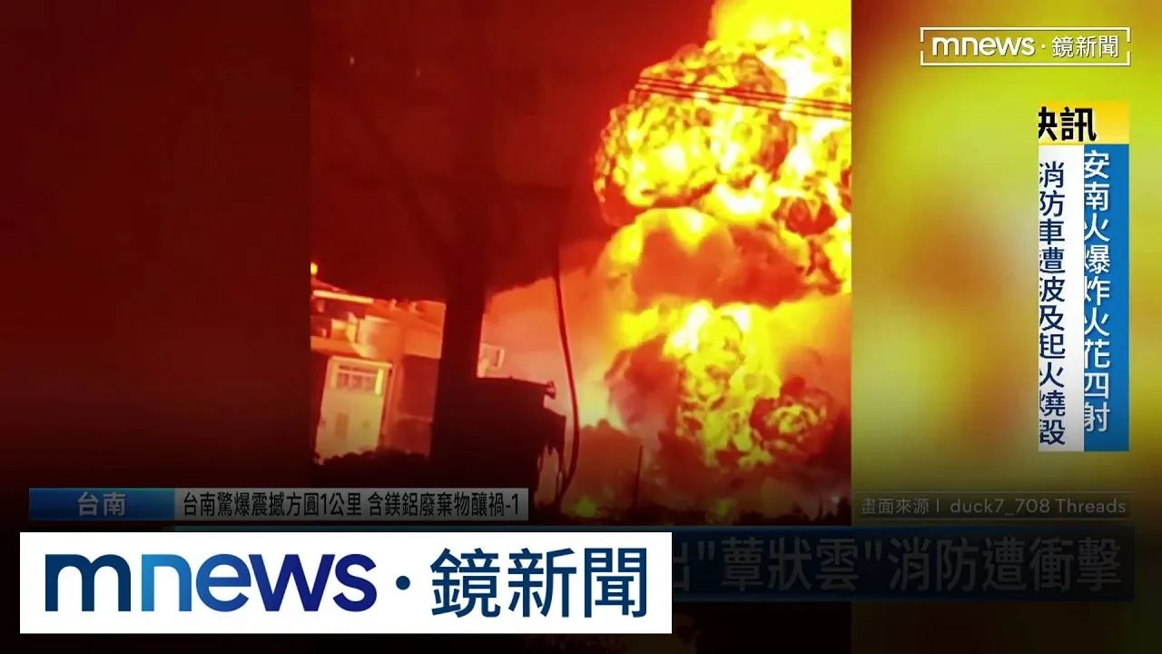 台南大火爆炸15傷！　炸出「蕈狀雲」消防遭衝擊
