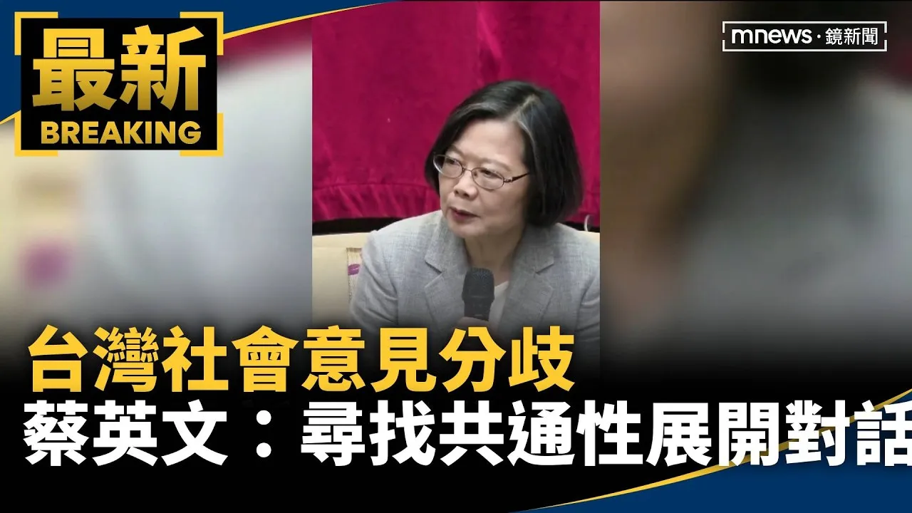 台灣社會意見分歧　蔡英文：尋找共通性展開對話