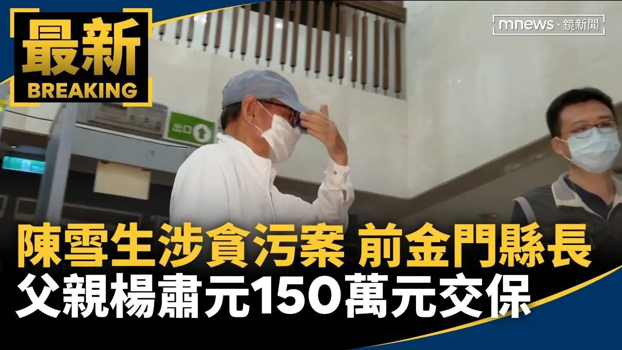 陳雪生涉貪污案　前金門縣長父親楊肅元150萬元交保