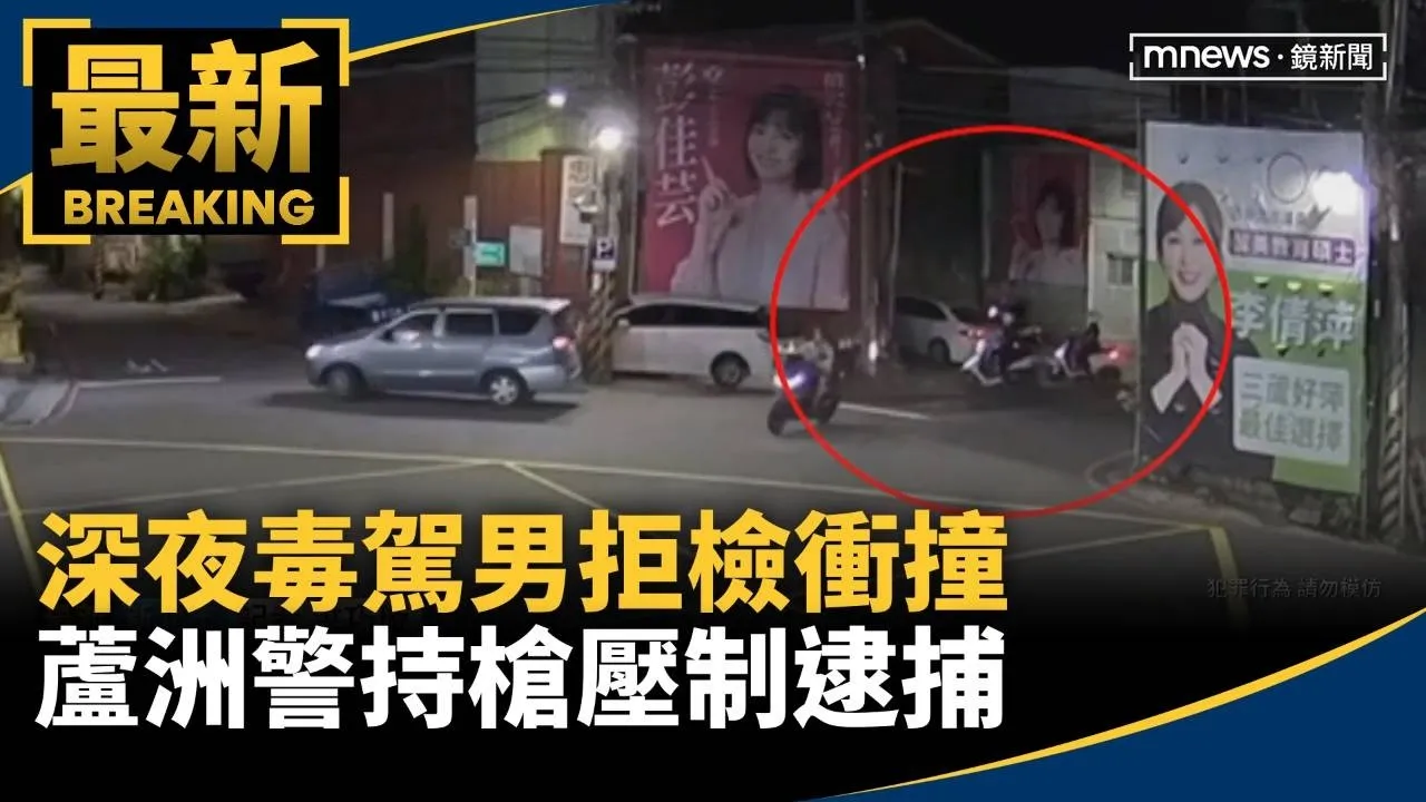 深夜毒駕男拒檢衝撞　蘆洲警持槍壓制逮捕