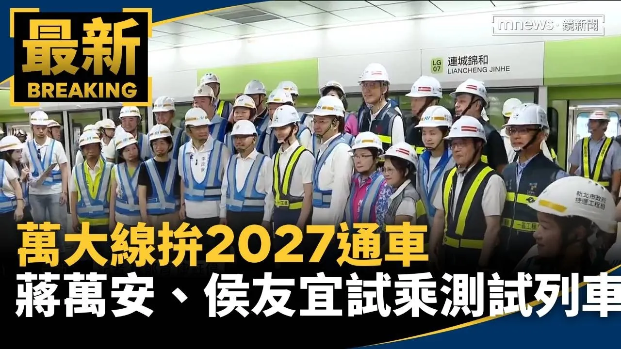 萬大線拚2027通車　蔣萬安、侯友宜「試乘」測試列車