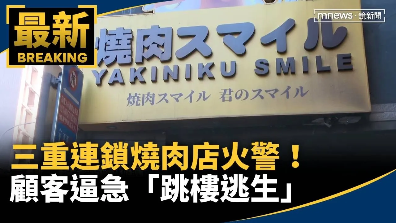 三重連鎖燒肉店火警！　顧客逼急「跳樓逃生」