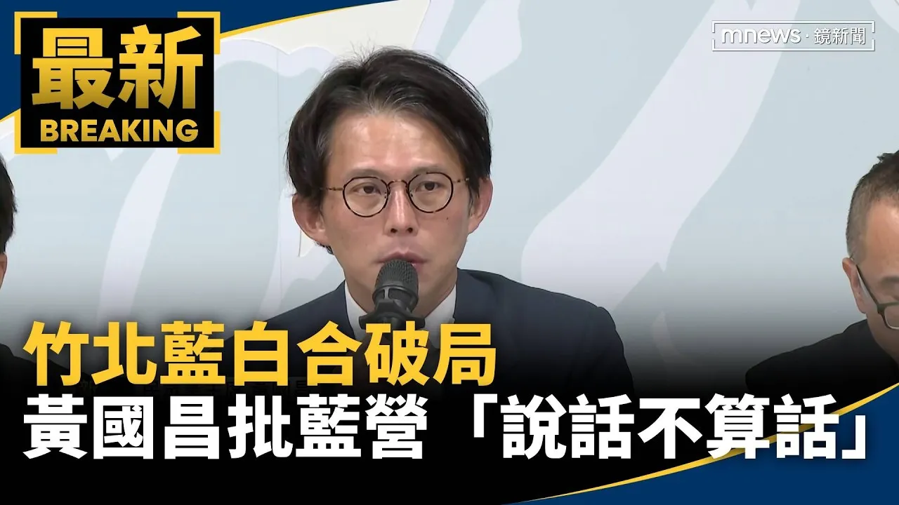 竹北藍白合破局　黃國昌批藍營「說話不算話」